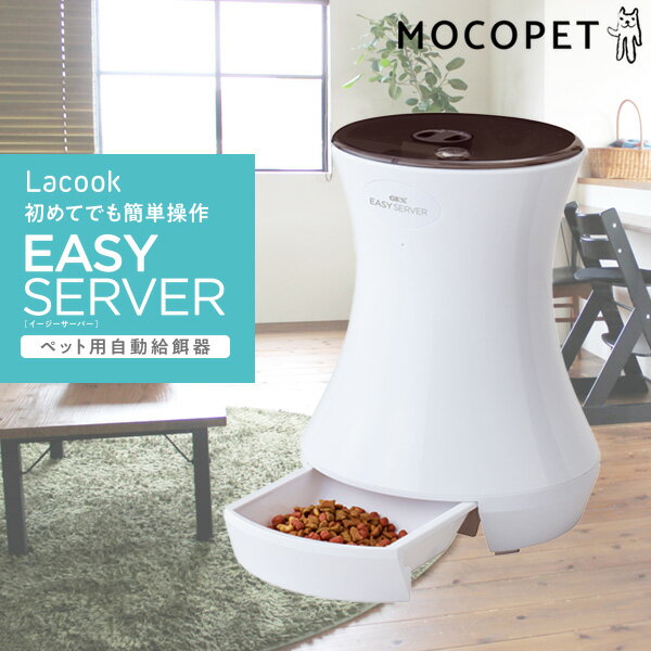 Lacook ペット用自動給餌器 EASY SERVER