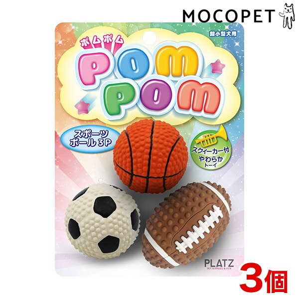 楽天モコペットpom pom[ポムポム] スポーツボール 3P / 犬 おもちゃ ラテックス ゴム 4979007766737 #w-158046-00-00