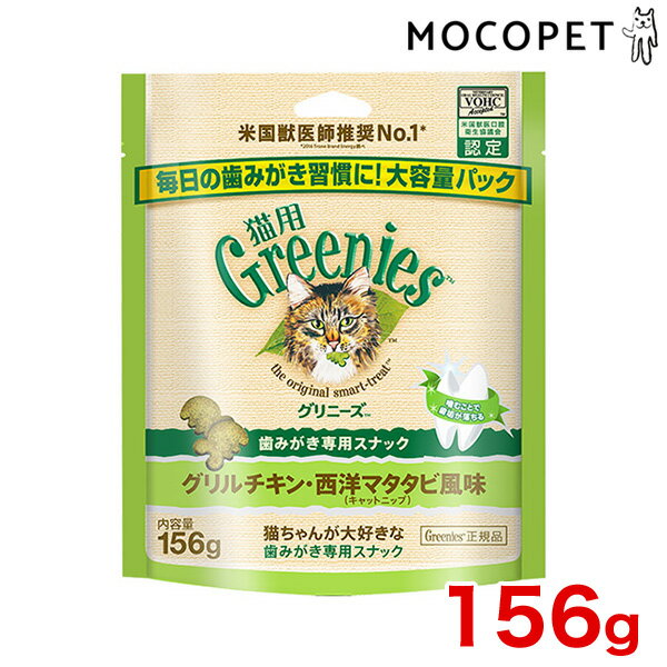 グリニーズ 猫用 グリルチキン・西洋マタタビ風味 156g / 犬 おやつ ガム 歯みがき デンタル 4902397847991 #w-158120-00-00[RC2104]