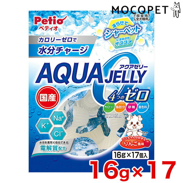 アクアゼリー 4つのゼロ りんご風味 16g×17個入 / 犬用 おやつ ひんやり 熱中症対策 夏 [ペティオ]Petio 4903588134128 #w-158189-00-00