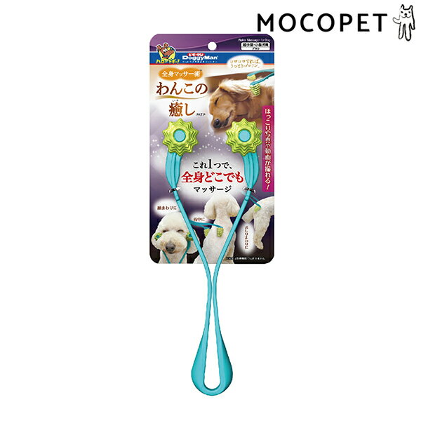 【LINE追加で500円OFF!】ドギーマン 全身マッサー術 わんこの癒し 4976555830866 #w-158651-00-00