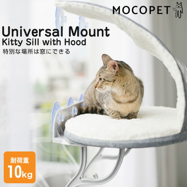 K&H ユニバーサル マウント キティ スィル ウィズ フード/ 猫 吸盤 ベッド 窓 Universal Mount Kitty Sill with Hood…