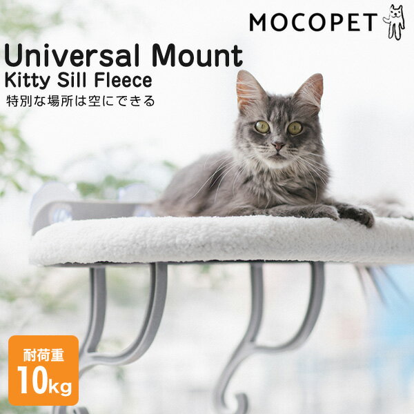 K&H ユニバーサル マウント キティ スィル フリース / 吸盤 猫 ベッド 窓 Universal Mount Kitty Sill Fleece 065519…