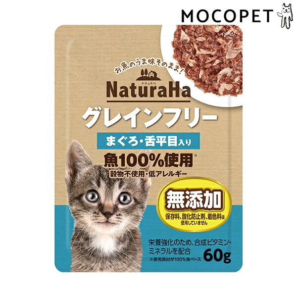 ナチュラハ グレインフリー まぐろ・舌平目入り 60g / ウェットフード 成猫用 猫 グレインフリー（穀物不使用）4973321938702 #w-159522-00-00[RC2104]