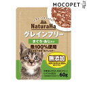 【全品ポイント10倍!※要エントリー】ナチュラハ グレインフリー まぐろ・あじ入り 60g / ウェットフード 成猫用 猫 グレインフリー(穀物不使用)4973...
