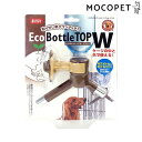 【最大 10,000円オフクーポン ※要LINE条件達成】マルカン エコボトルトップW ブラウン 4906456551454 #w-160178-00-00 /...