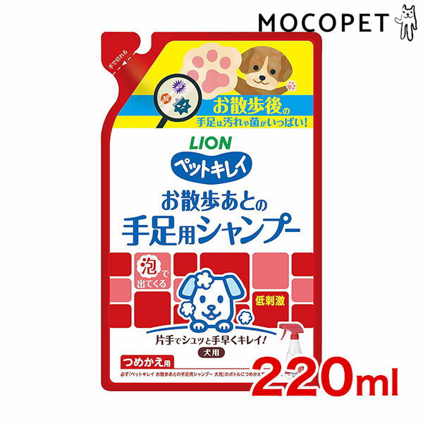 ライオン ペットキレイ お散歩あとの手足用シャンプー 愛犬用 つめかえ用 220ml 4903351005013 #w-160367-00-00