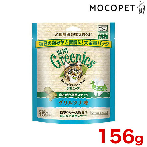 [グリニーズ]greniese 猫用 グリルツナ味 156g / ねこ 歯みがき おやつ #w-160478-00-00 4902397855552[RC2104]