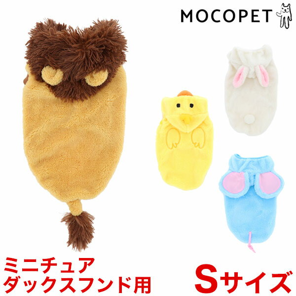 ペティオ 変身パーカー ライオン ミニチュアダックス