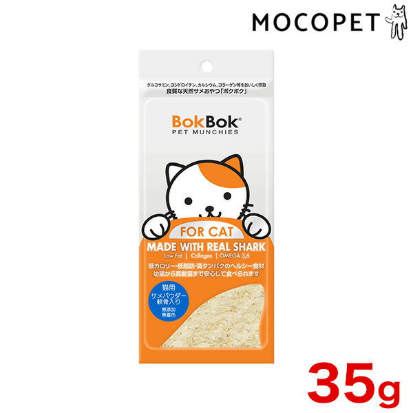 ［ボクボク］BOKBOK 猫用 サメパウダー 軟骨入り 35g 8858987995121 サメ肉パウダーに軟骨パウダーをミックス！サメ軟骨の栄養分を一緒に摂りたい！というお客様のご要望にお応えし商品化しました。食べやすいパウダー状で全猫種に対応します。 - JANコード 8858987995121 原材料 サメ軟骨、サメ正肉 成分 粗タンパク質：48％以上、粗脂肪：0.8％以上、粗繊維：0.4％以下、粗灰分：37％以下、水分：8％以下 エネルギー 267kcal/100g 内容量 35g 給与方法 給与量目安（1日あたり）：給与量目安：体重〜5kg：5g程度、体重5〜10kg：10g程度、体重10kg〜：15g程度 保存方法 - 賞味期限 - 原産国または製造地 タイランド 備考 - タグ：グロッサリーフード おやつ 成猫用 猫