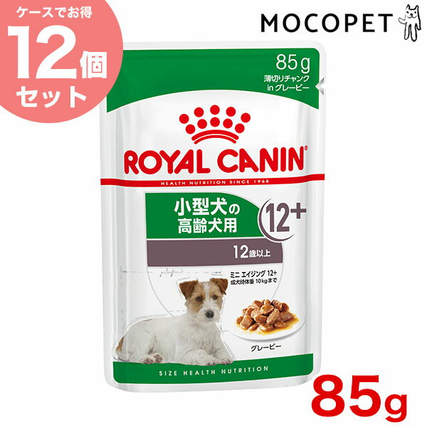 【最大350円オフクーポン有り♪】【あす楽】【お得な12個セット】ロイヤルカナン ミニエイジング 12+ 85g / 小型犬の高齢犬用 12歳以上 成犬時体重 10kgまで / SHN-WET 犬 ウェットフード パウチ #w-161360-00-00のサムネイル