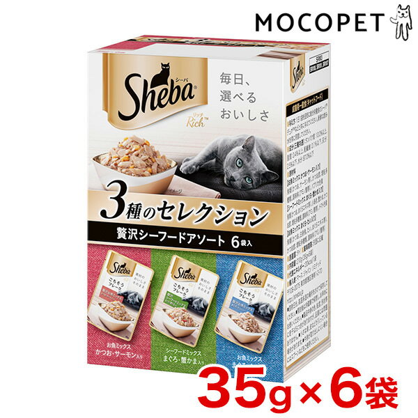 Sheba リッチ ごちそうフレーク 贅沢シーフードアソート 35g×6袋パック 4902397855965 / 猫用 ウエットフード 半生 #w-161438-00-00