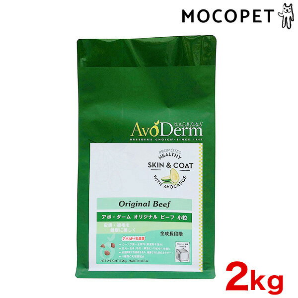 [アボダーム]AVO DERM オリジナルビーフ 小粒 2kg / 犬 ドッグフード アボカド 皮膚 #w-161659-00-00