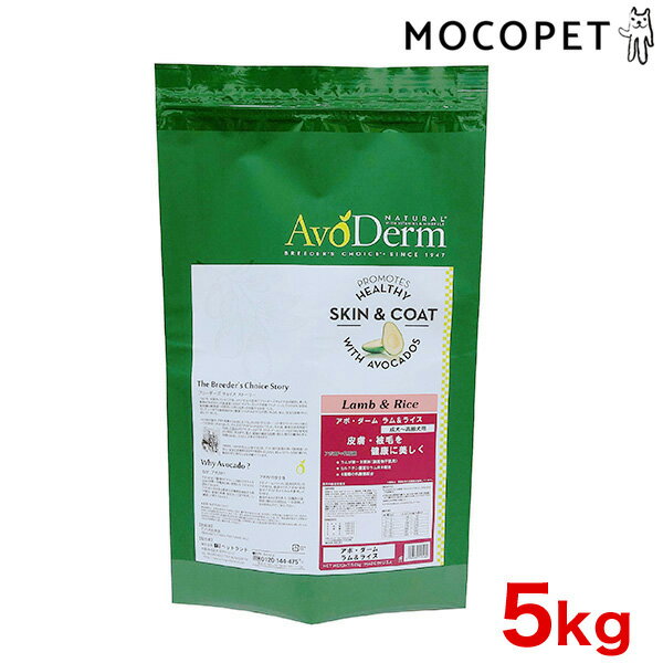 [アボダーム]AVO DERM ラム＆ライス 5kg / 犬 ドッグフード アボカド 皮膚 #w-161679-00-00