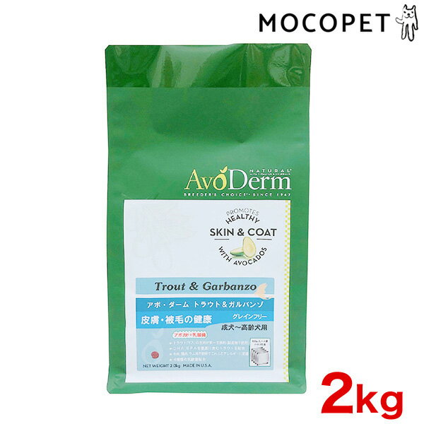 [アボダーム]AVO DERM トラウト＆ガルバンゾ 2kg / 犬 ドッグフード アボカド 皮膚 #w-161698-00-00