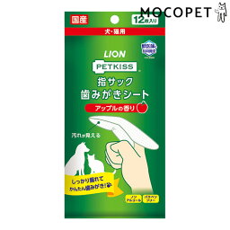 [ライオン]LION[ペットキス]PETKISS 指サック歯みがきシート アップルの香り 12枚 / 歯磨き デンタル 4903351005754 #w-161928-00-00