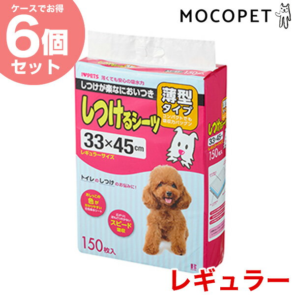 【お得な6個セット】しつけるシーツ 薄型 レギュラーサイズ 150枚入り