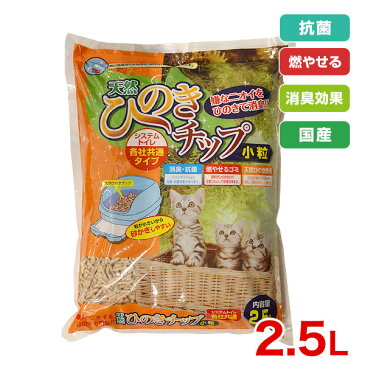 【あす楽】ヒノキ 天然ひのきチップ 小粒タイプ 2.5L システムトイレ用 ねこ 木製 4573355030085 #w-162041-00-00