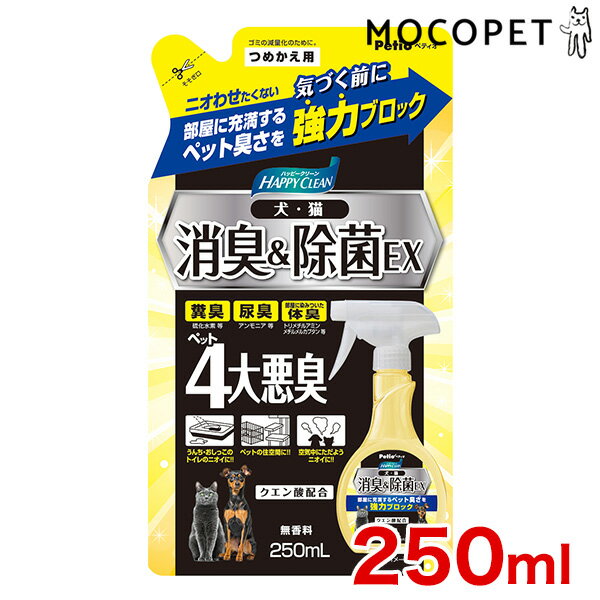 [ペティオ]Petio ハッピークリーン 犬・猫ペット臭さ 消臭＆除菌EX つめかえ用 250ml 4903588262197 #w-162162-00-00[RC2204]