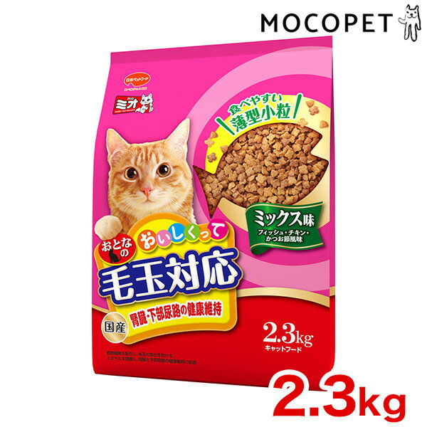 楽天市場】[ミオ]Mio おいしくって毛玉対応 ミックス味 2.3kg 猫用 
