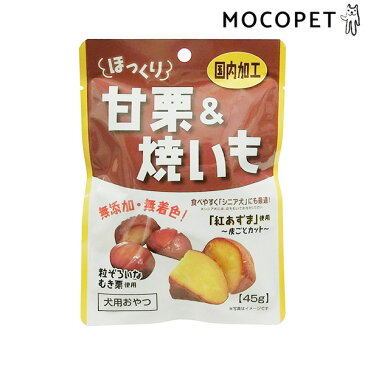 藤沢商事 ほっくり甘栗&焼いも 45g グロッサリーフード おやつ 成犬用 高齢犬用 犬 国産フード 無添加 4902524301150 #w-162972-00-00