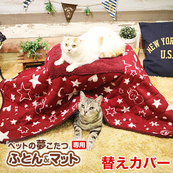 【あす楽】[キャティーマン]CattyMan 遠赤外線ペットの夢こたつ 替えふとん 犬 猫 あったか 冬用 防寒 4976555949780 #w-163019-00-00[RC2204]