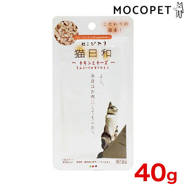 【LINE追加で500円OFF！】[猫日和] 猫日和レトルト チキンとチーズ 40g 4532066006628 #w-163368-00-00[RC2104]
