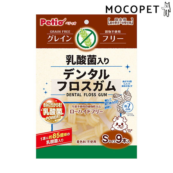 [ペティオ]Petio 乳酸菌入り デンタルフロスガム グレインフリー Sサイズ 9本入 グロッサリーフード おやつ 成犬用 犬 グレインフリー（穀物不使用） 4903588136115 #w-163505-00-00