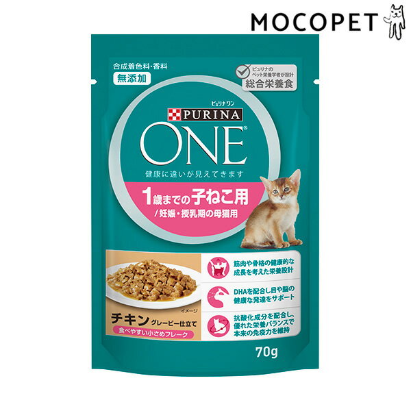 [ピュリナワン]PURINA ONE キャット パウチ 1歳までの子ねこ用 チキン グレービー仕立て 70g プレミアムフード ウェット 子猫用 猫 4902201211949 #w-163578-00-00[RC2104]