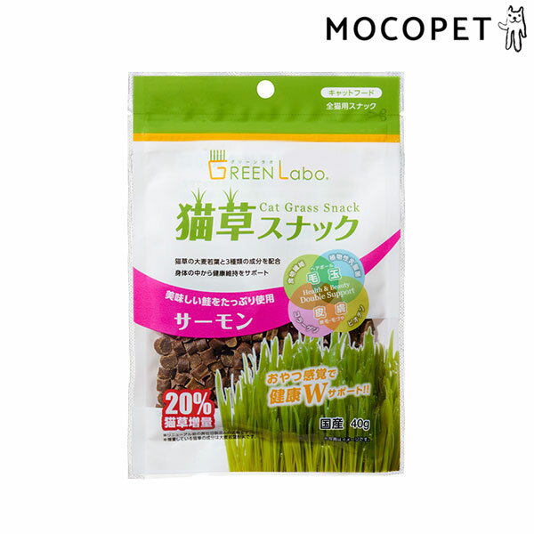 【6/5は当選率1/2！最大100%P還元+最大400円クーポン有】[グリーンラボ]GREEN Labo 猫草スナック サーモン味 40g グ…