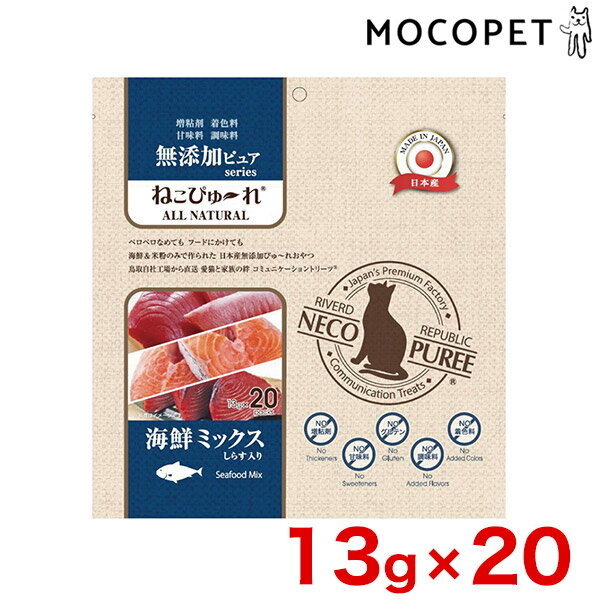 リバードコーポレーション ねこぴゅーれ 無添加ピュアseries 海鮮ミックス 13g×20本 グロッサリーフード おやつ 成猫用 猫 国産フード 無添加 4571130125315 #w-163828-00-00[RC2104]