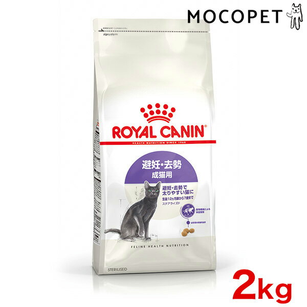 ロイヤルカナン ステアライズド 2kg / 避妊・去勢 成猫用 生後12ヵ月齢以上 FHN プレミアムフード ドライ 成猫用 猫 避妊去勢用 ダイエット 3182550927376 #w-164080-00-00