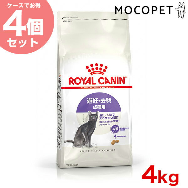 【あす楽】【1個5995円】【お得な4個セット】ロイヤルカナン ステアライズド 4kg / 避妊・去勢 成猫用 生後12ヵ月齢以上 / FHN 猫 ドライフード ジッパー有り #w-164083-00-00のサムネイル