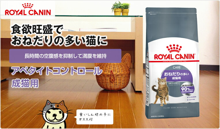 ロイヤルカナン アペタイトコントロール 2kg / おねだりの多い猫用 生後12ヵ月齢以上 FCN プレミアムフード ドライ 成猫用 猫 ダイエット 3182550927451 #w-164090-00-00