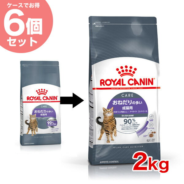 【あす楽】[ロイヤルカナン]ROYAL CANIN 【お得な6個セット】アペタイトコントロール おねだりの多い猫用 生後12ヵ月齢以上 2kg FCN プレミアムフード ドライ 成猫用 猫 ダイエット 13182550927458 #w-164091-00-00[RC2204]