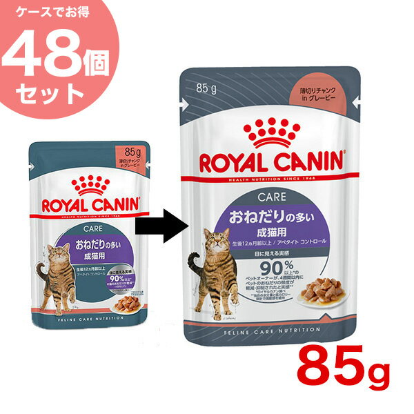 【あす楽】[ロイヤルカナン]ROYAL CANIN 【お得な48個セット】アペタイトコントロール おねだりの多い成猫用 生後12ヵ月齢以上 85g FCN-WET プレミアムフード ウェット 成猫用 猫 ダイエット 19003579014902 #w-164096-00-00[RC2204]