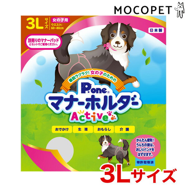 【LINE追加で500円OFF！】P.one[ピーワン] 女の子のためのマナーホルダー Active 3Lサイズ / 大型犬用 ..