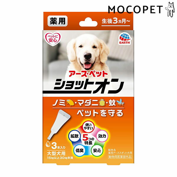 アース・ペット 薬用ショットオン 大型犬用 3本入 防虫 虫除け 4994527915007 #w-164497-00-00