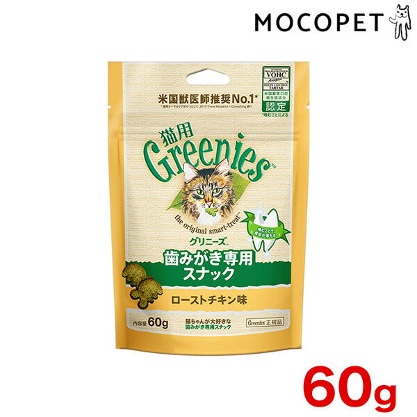 [グリニーズ]greniese 猫用 ローストチキン味 60g プレミアムフード おやつ 成猫用 猫 口臭ケア デンタ..