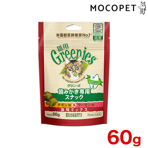 【6 1は当選率1 2 最大100%P還元+最大400円クーポン有】[グリニーズ]greniese 猫用 チキン味＆サーモン味 旨味ミックス 60g プレミアムフード おやつ 成猫用 猫 口臭ケア デンタル 4902397861140 #w-164999-00-00