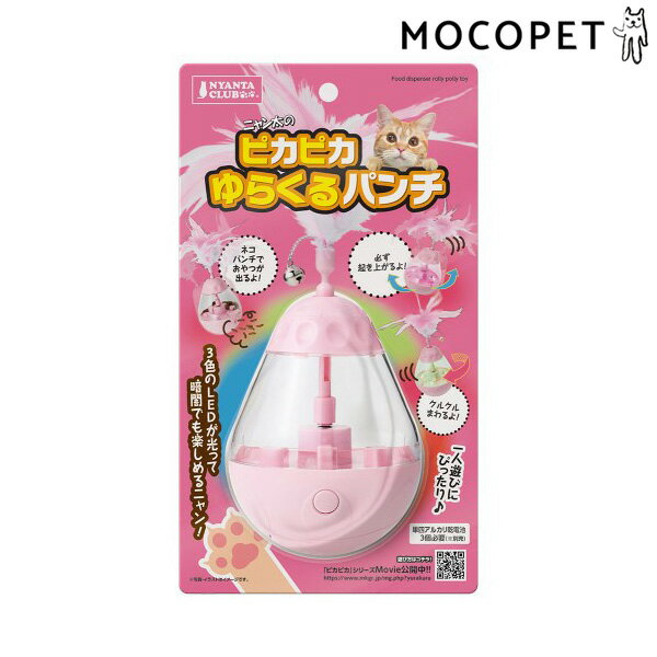 【LINE追加で500円OFF！】[ニャンタクラブ]NYANTA CLUB ピカピカゆらくるパンチ おもちゃ その他のおもちゃ 4906456569701 #w-165092-00-00
