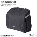 エアバギーフォーペット AirBuggy for PET 3WAY BACKPACK CARRIER RAIN COVER WIDE 3ウェイバックパックキャリー レインカバー ワイド キャリー ペットカート エアバギー AIRBUGGY 散歩 おでかけ 通院