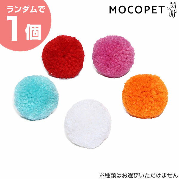 [ループ]ROOP ライト ウールボール タンピン 【アソート※お色のご指定はできません】 おもちゃ ボール..