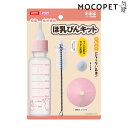 【最大 10,000円オフクーポン ※要LINE条件達成】マルカン ほ乳びんキット 犬用品 食器・給水器・給餌器 食器 4906456574996 #w-166...