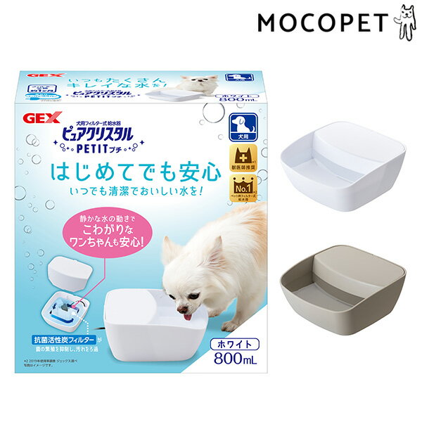 【LINE追加で500円OFF！】 [ジェックス]GEX ピュアクリスタル プチ 800mL 犬用 ホワイト 犬用品 食器・給水器・給餌器 給水器 4972547926692 #w-166183-00-01