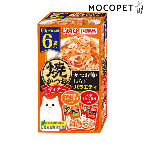 【LINE追加で500円OFF！】[チャオ]CIAO 焼かつおディナー かつお節・しらすバラエティ 50g×6袋 4901133596803 #w-166551-00-00