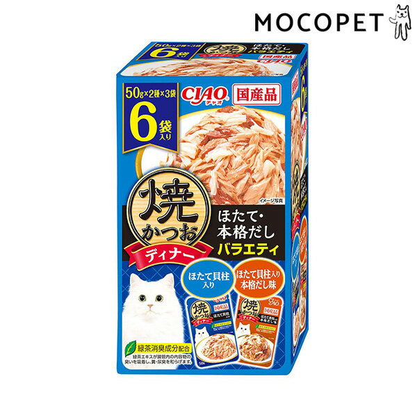 【LINE追加で500円OFF！】[チャオ]CIAO 焼かつおディナー ほたて・本格だしバラエティ 50g×6袋 4901133596810 #w-166552-00-00
