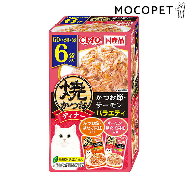 【LINE追加で500円OFF！】[チャオ]CIAO 焼かつおディナー かつお節・サーモンバラエティ 50g×6袋 4901133596827 #w-166553-00-00
