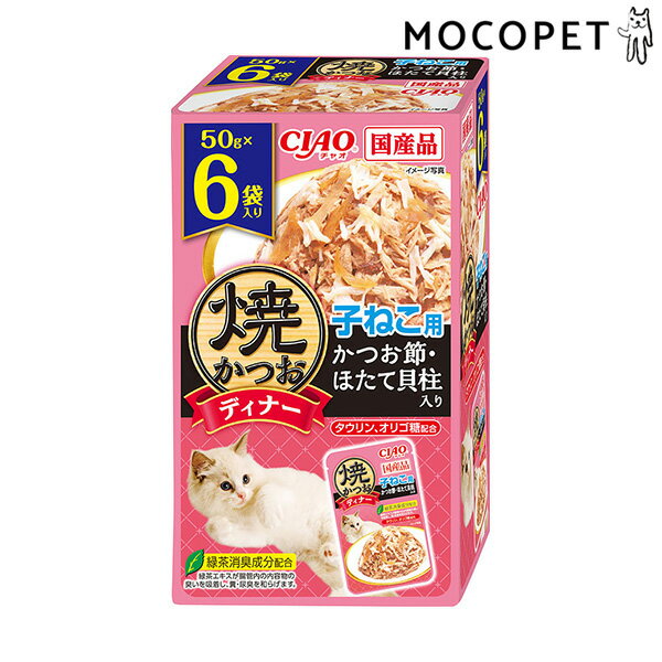【LINE追加で500円OFF！】[チャオ]CIAO 焼かつおディナー 子ねこ用 かつお節・ほたて貝柱入り 50g×6袋 グロッサリーフード ウェット 4901133596834 #w-166554-00-00