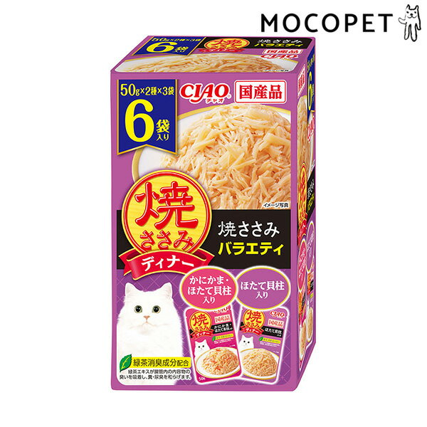 【LINE追加で500円OFF！】[チャオ]CIAO 焼ささみディナー 焼ささみバラエティ 50g×6袋 4901133596841 #w-166555-00-00
